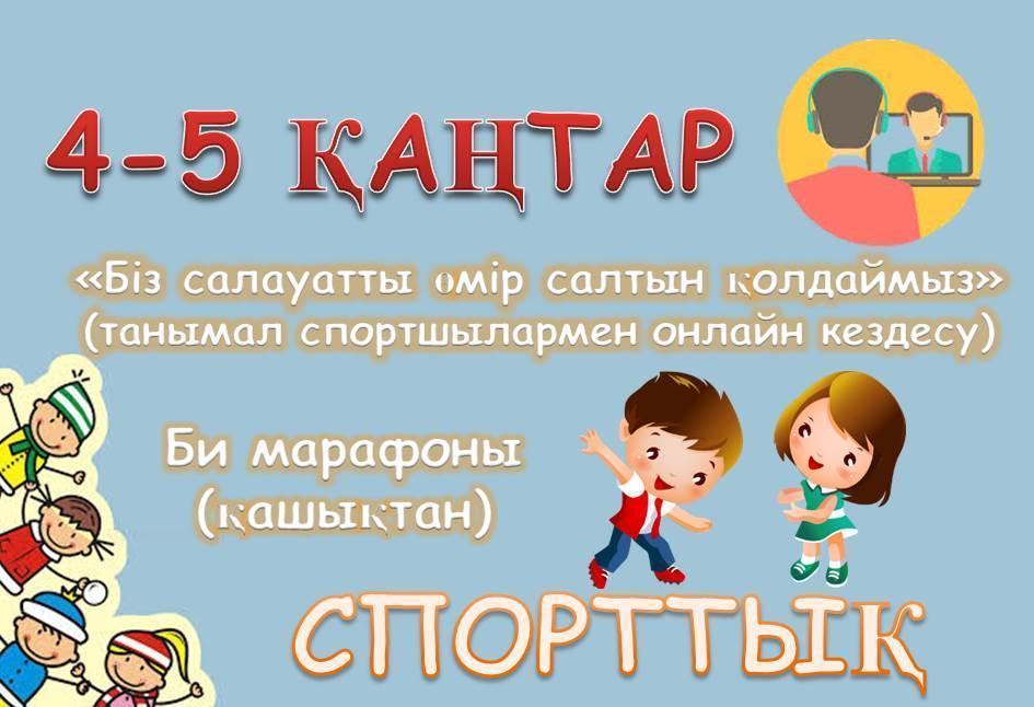 Біз салауатты өмір салтын қолдаймыз!