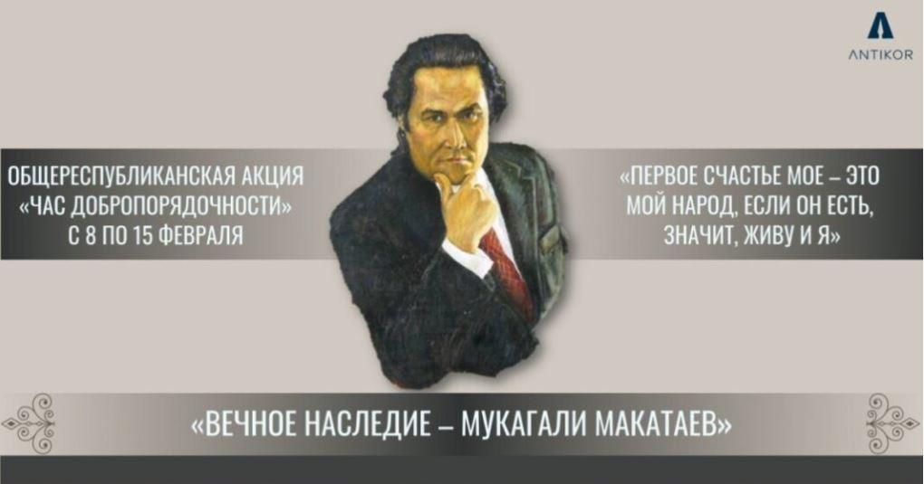 «Час добропорядочности» Агентства по противодействию коррупции на тему «Вечное наследие – Мукагали Макатаев»