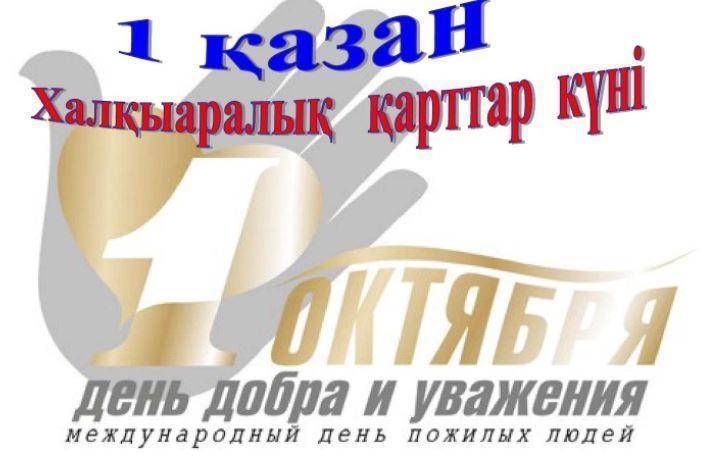 1-қазан — Қарттар күні!