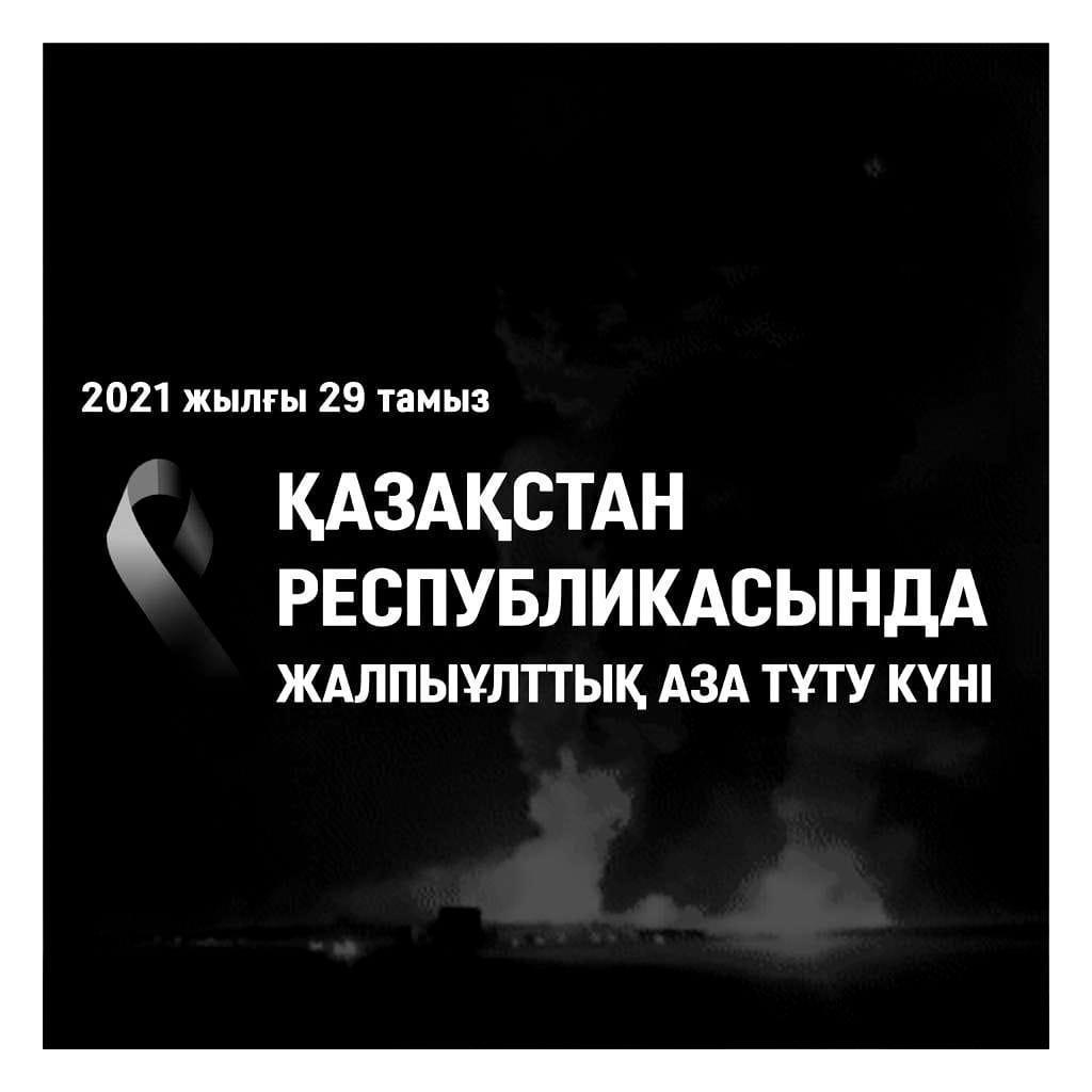 2021 жылғы 29 тамыз - Қазақстан Республикасында жалпыұлттық аза тұту күні!!!