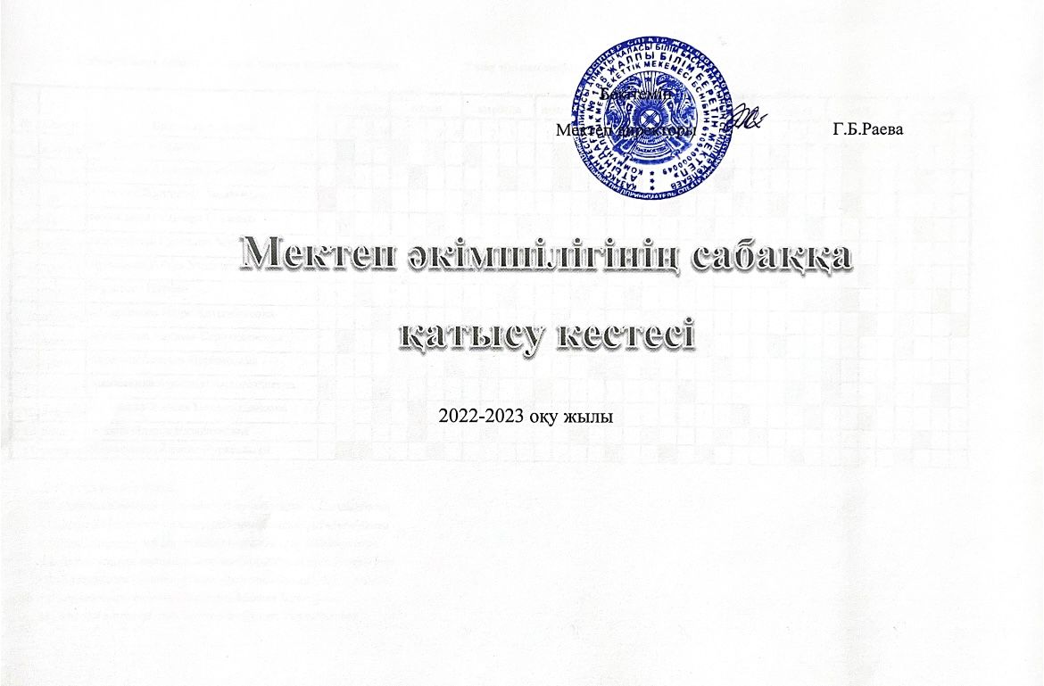 Мектеп әкімшілігінің сабаққа қатысу кестесі