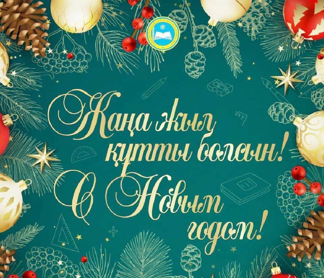 Жап-жаңа жыл құтты болсын!