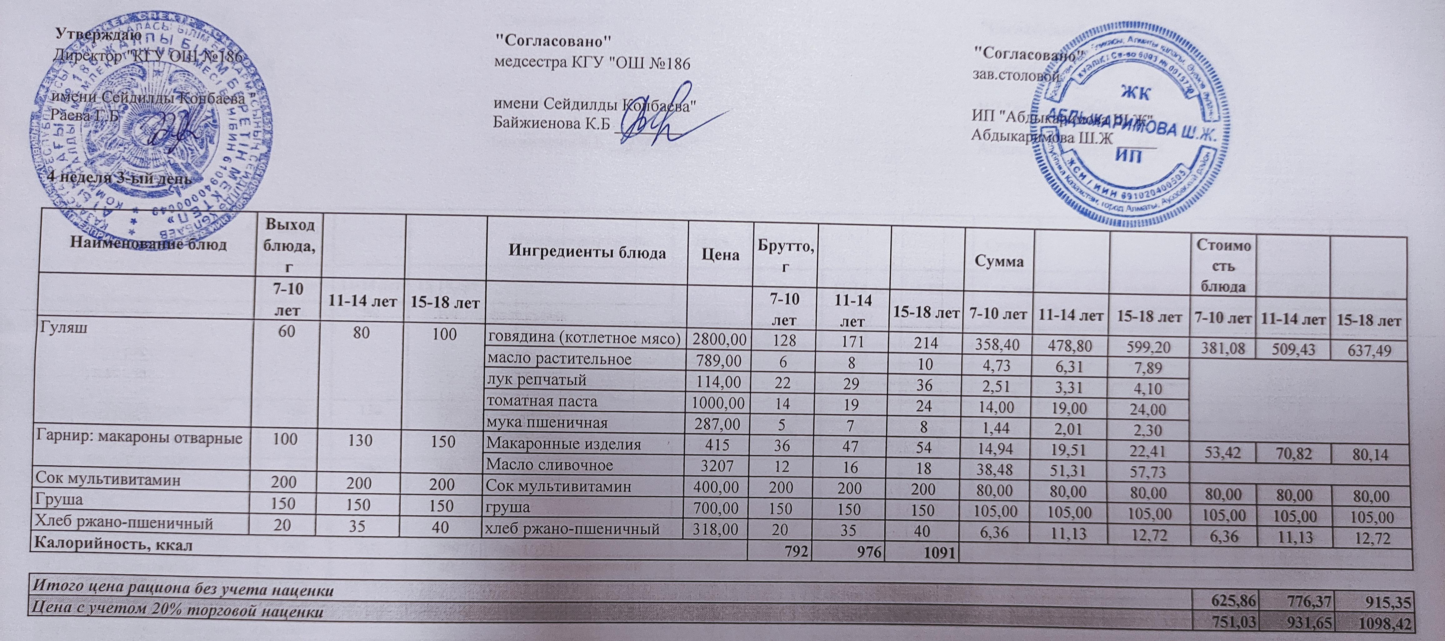 Тамақтану ас мәзірі / Меню блюд 24.11.2021