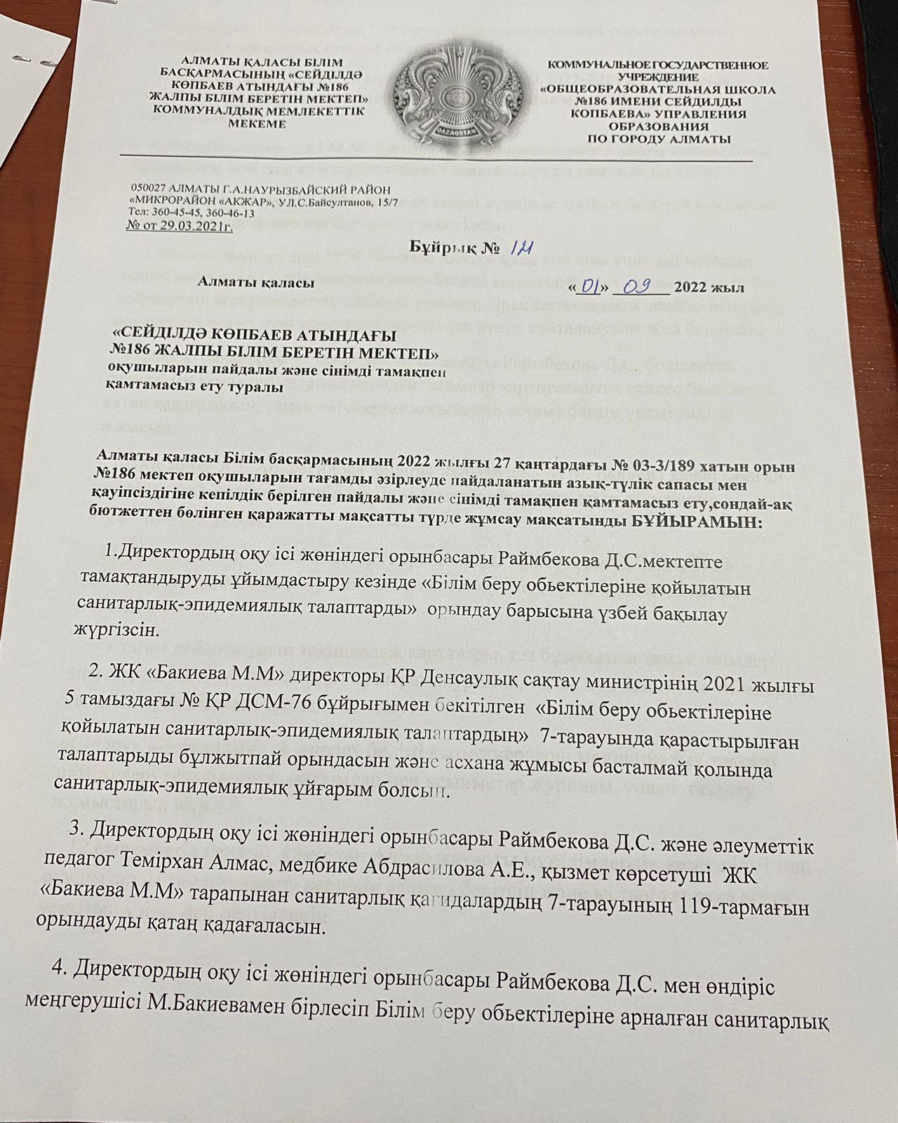 Тамақпен қамтамасыз ету туралы бұйрық