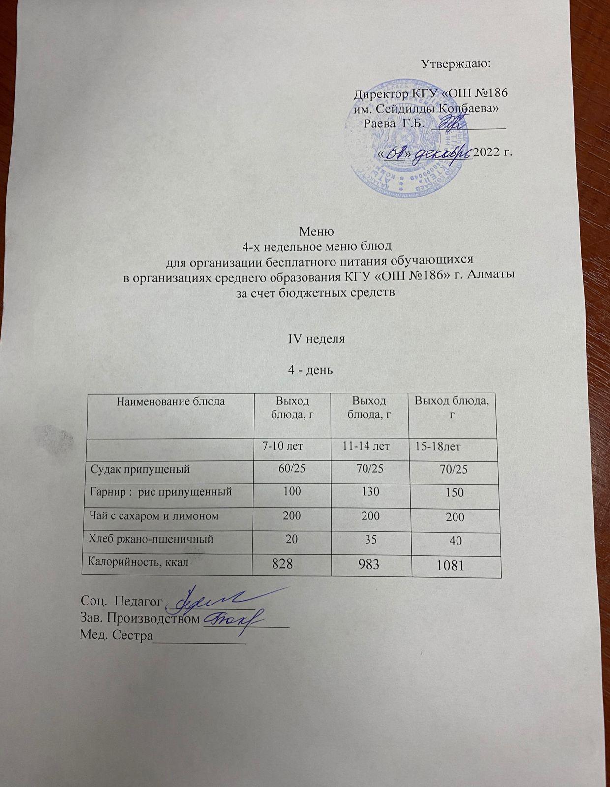 01,12,2022 ж арналған әс мәзірі