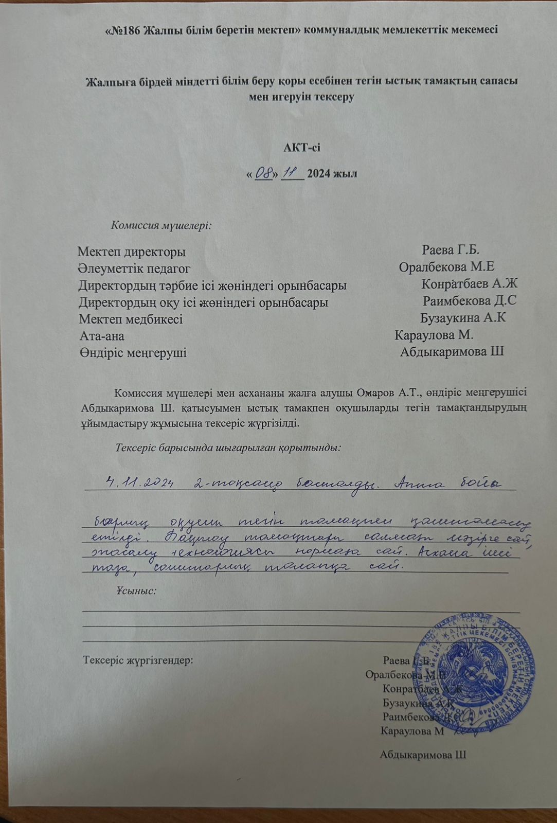 Тамақтың сапасы мен игеруін тексеру АКТ-сі қараша айы 2024 жыл