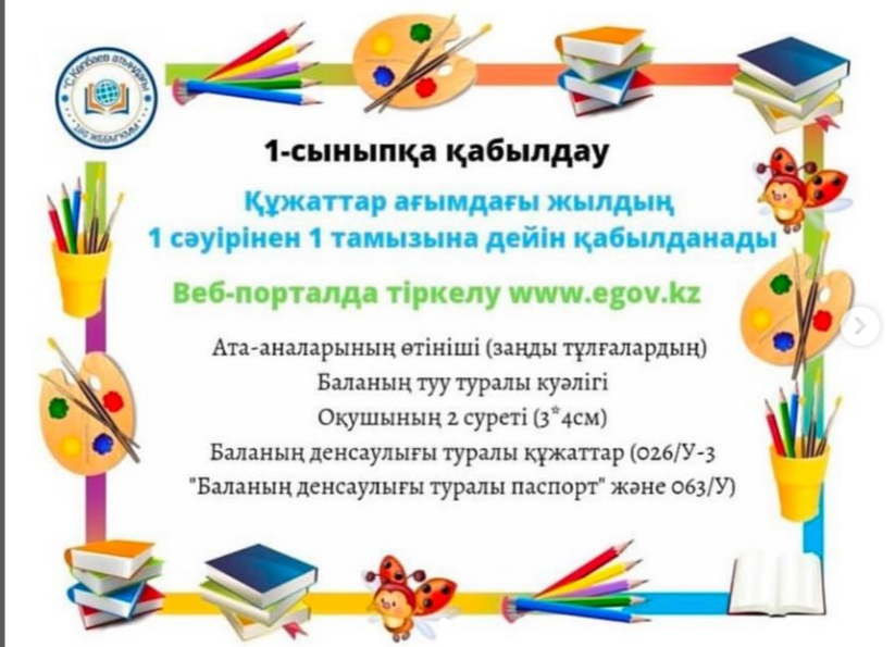 1 сыныпқа қабылдау