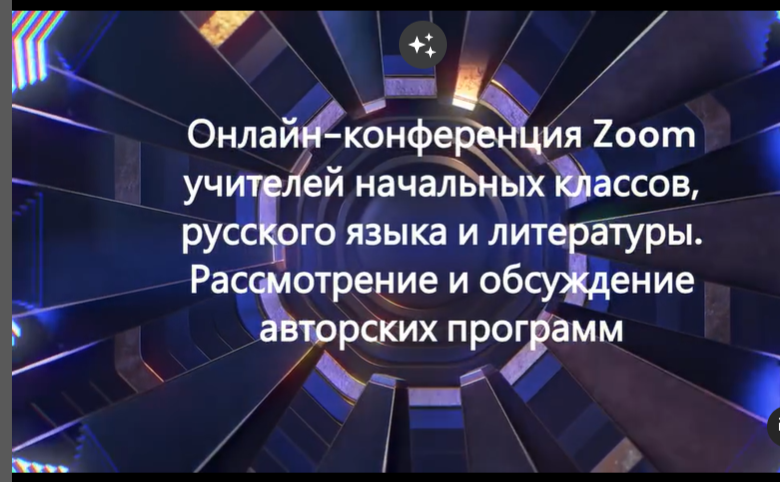 Онлайн-конференция учителей русского языка и литературы