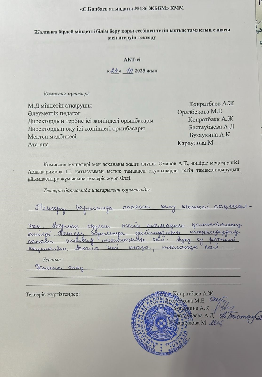 Тамақтың сапасы мен игеруін тексеру АКТ-сі қазан 2025 жыл