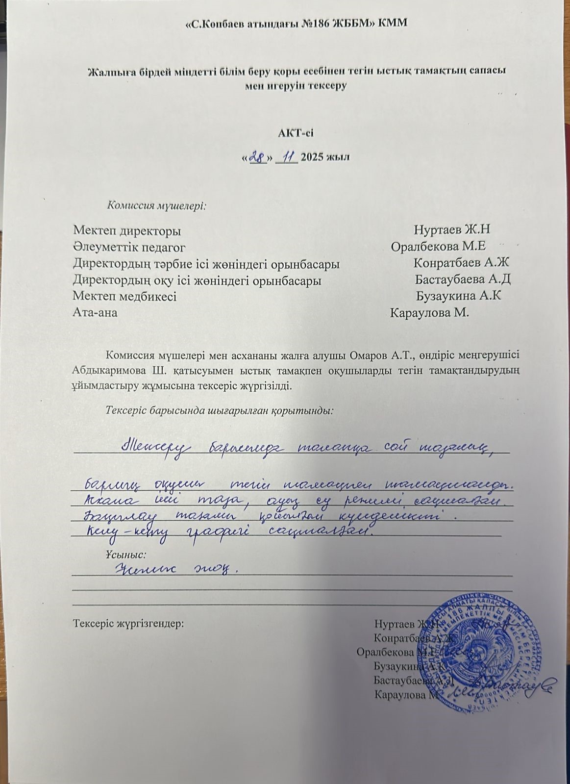 Тамақтың сапасы мен игеруін тексеру АКТ-сі қараша айы 2025 жыл