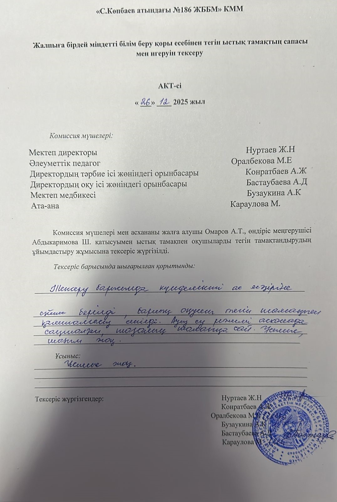 Тамақтың сапасы мен игеруін тексеру АКТ-сі желтоксан айы 2025 жыл