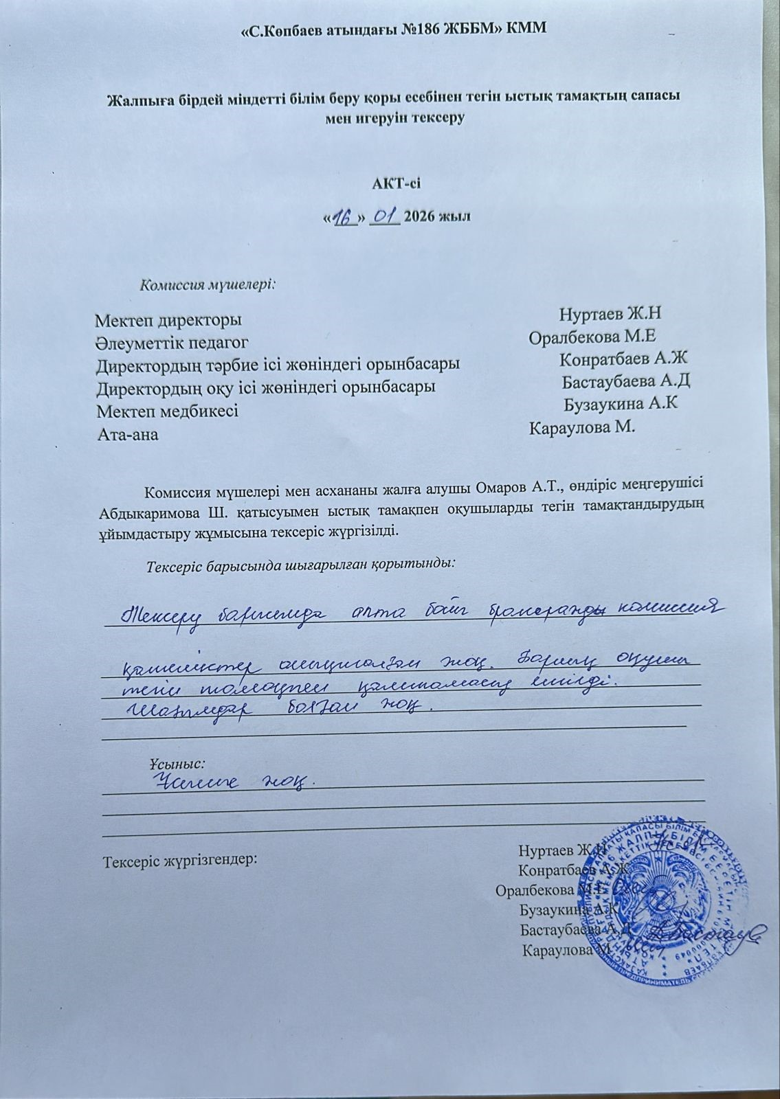 Тамақтың сапасы мен игеруін тексеру АКТ-сі қаңтар айы 2026 жыл