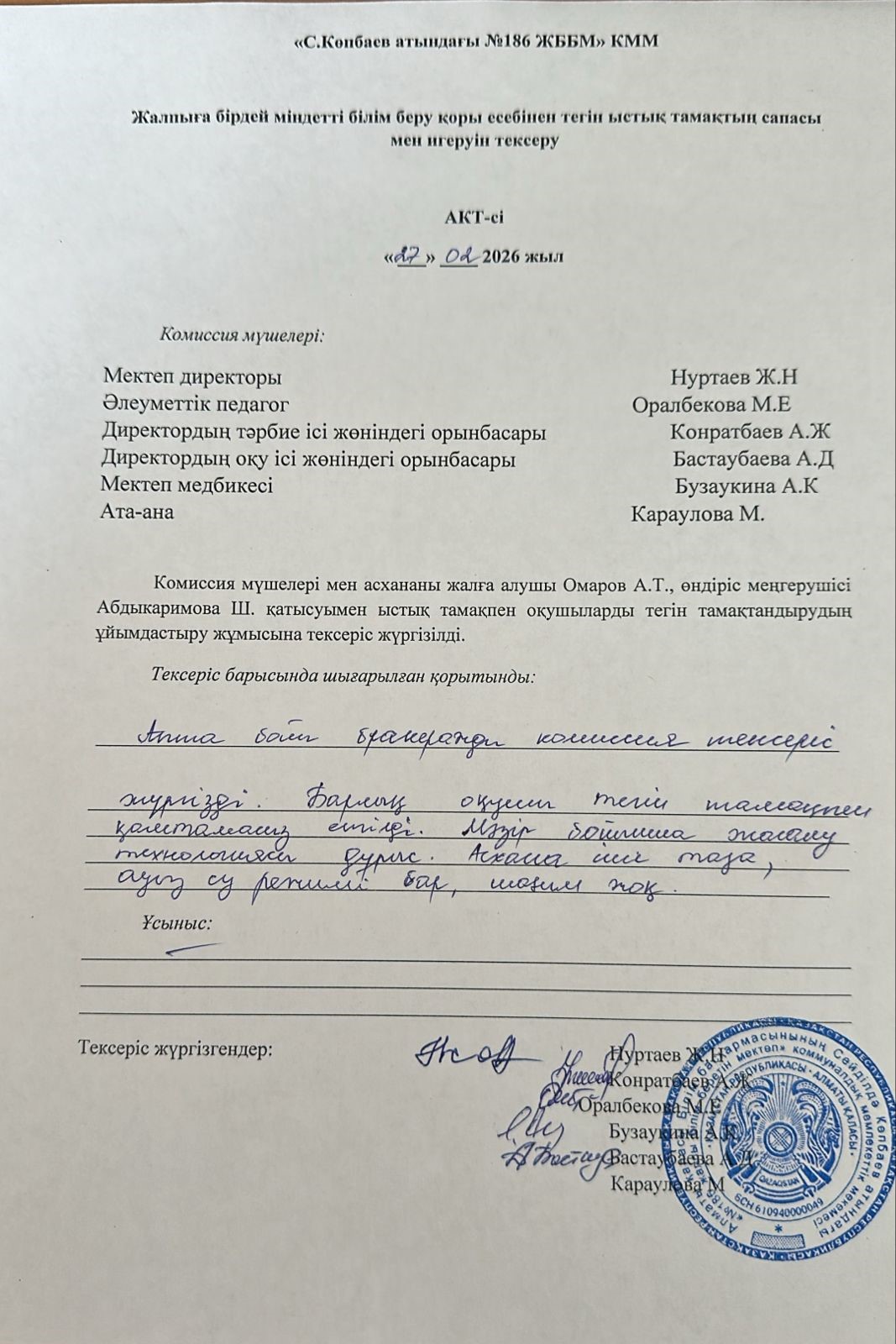 Тамақтың сапасы мен игеруін тексеру АКТ-сі ақпан айы 2026 жыл