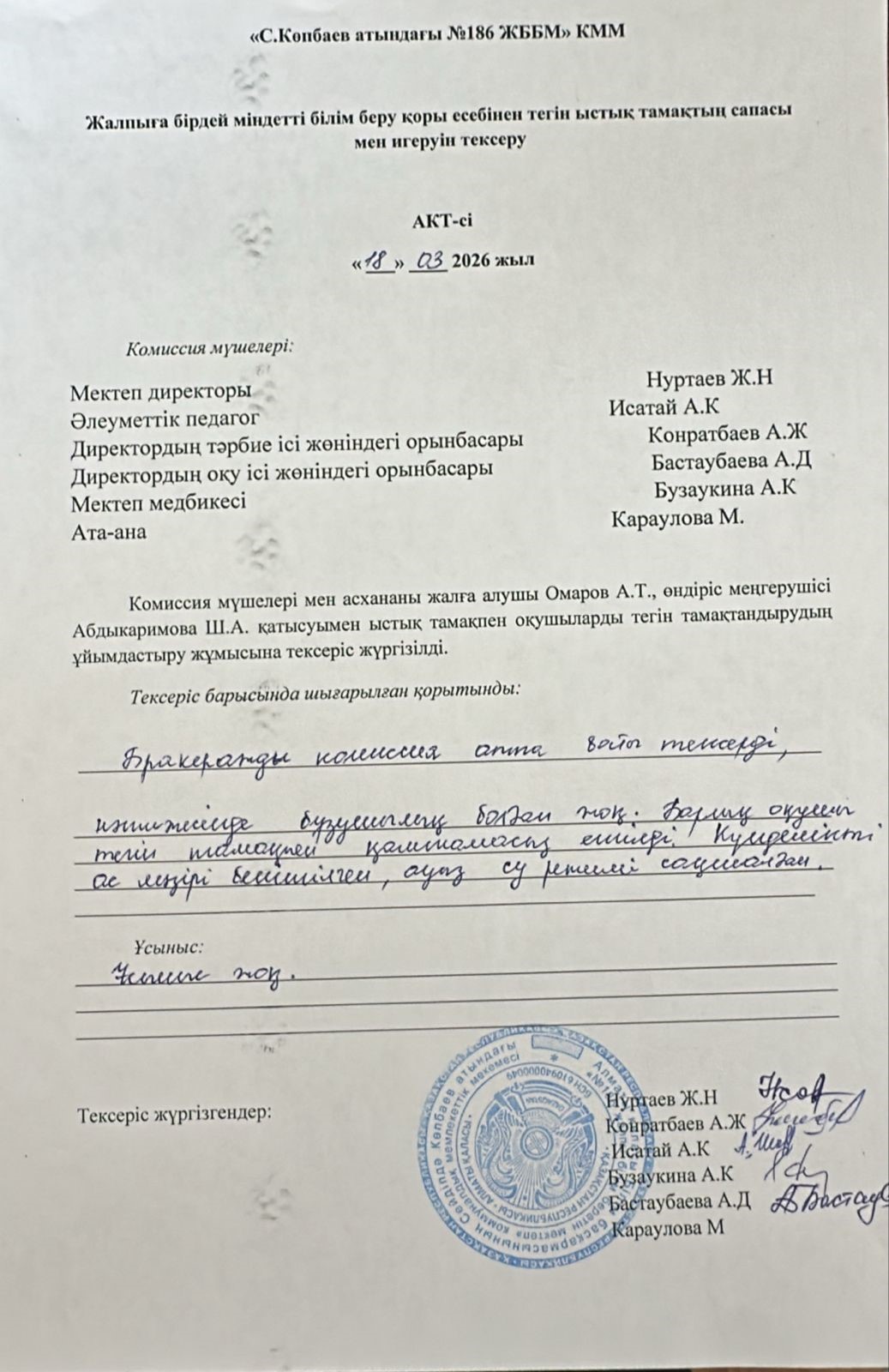 Тамақтың сапасы мен игеруін тексеру АКТ-сі наурыз айы 2026 жыл